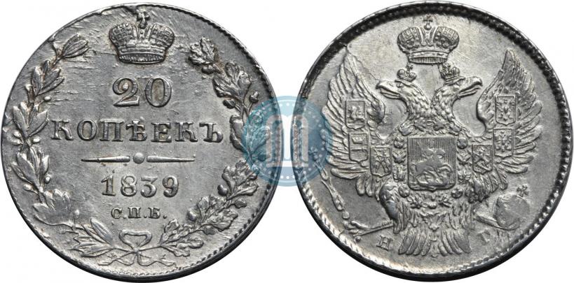 Фото 20 копеек 1839 года СПБ-НГ 