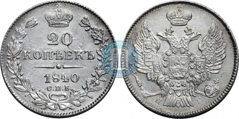 Фото 20 копеек 1840 года СПБ-НГ 