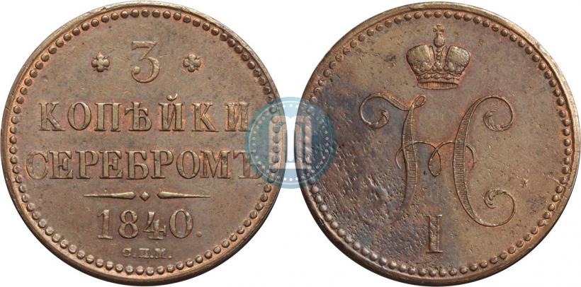 Фото 3 копейки 1840 года СПМ 