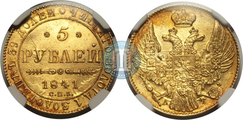 Фото 5 рублей 1841 года СПБ-АЧ 