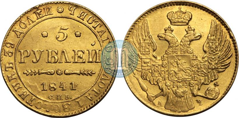 Picture 5 roubles 1841 year СПБ-АЧ 
