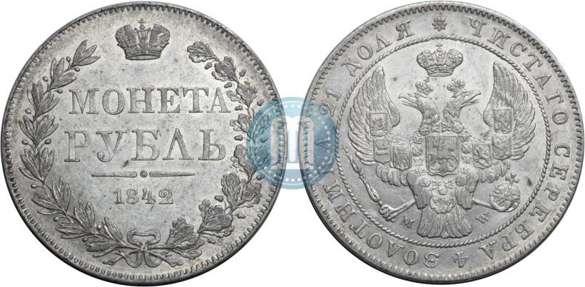 Фото 1 рубль 1842 года MW 
