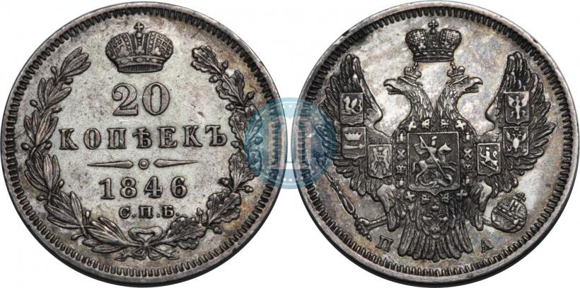 Фото 20 копеек 1846 года СПБ-ПА 
