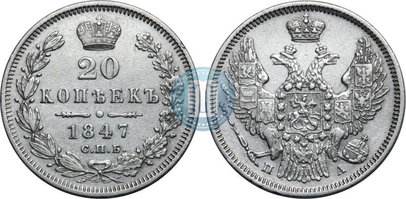 Picture 20 kopecks 1847 year СПБ-ПА 