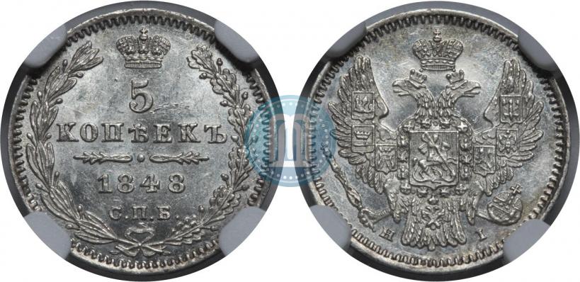 Фото 5 копеек 1848 года СПБ-HI 