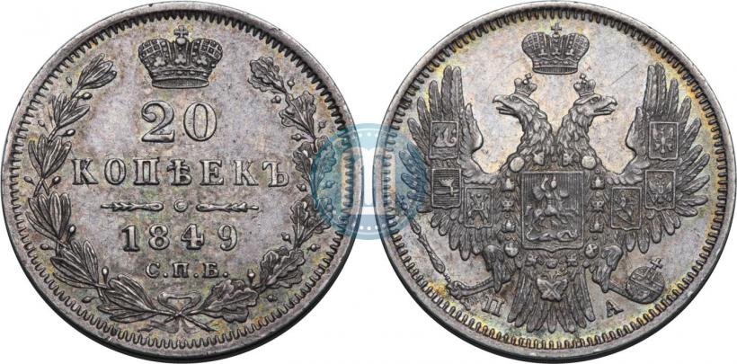 Picture 20 kopecks 1849 year СПБ-ПА 