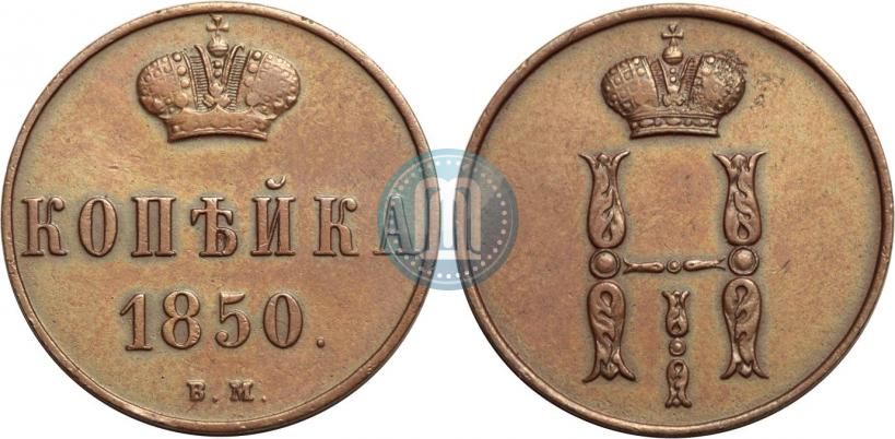 Фото 1 копейка 1850 года ВМ 