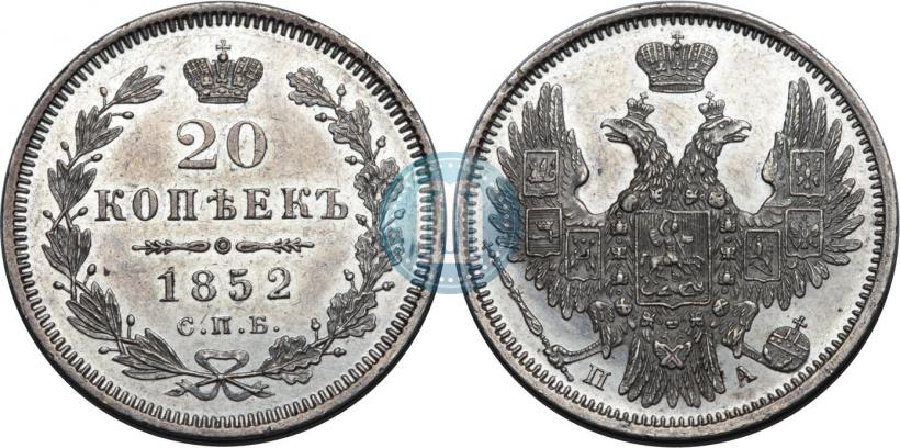 Picture 20 kopecks 1852 year СПБ-ПА 