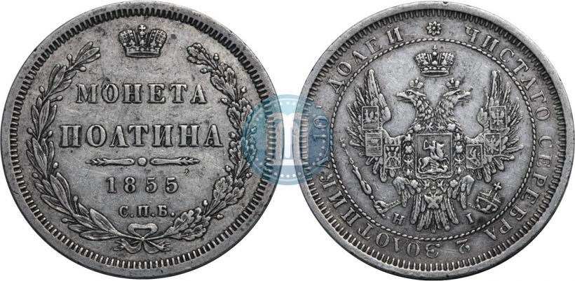 Picture Poltina 1855 year СПБ-HI 