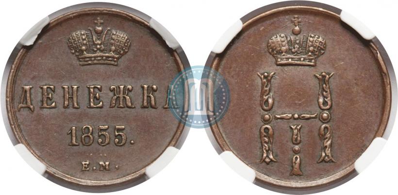 Фото Денежка 1855 года ЕМ 