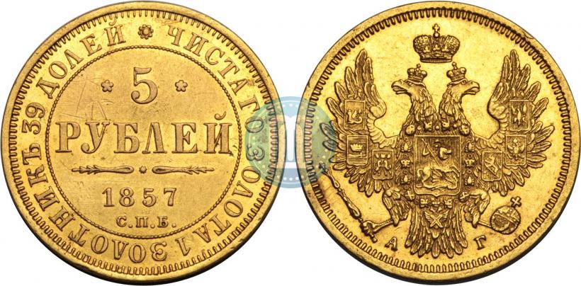 Фото 5 рублей 1857 года СПБ-АГ 