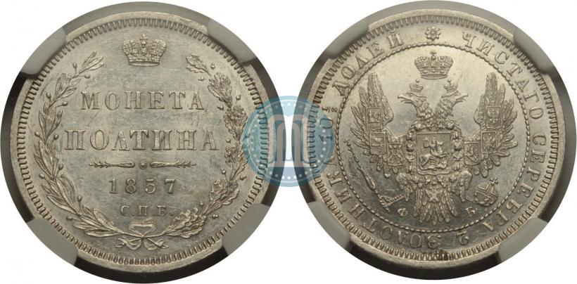 Фото Полтина 1857 года СПБ-ФБ 