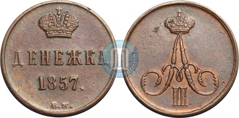Picture Denezhka 1857 year ВМ 