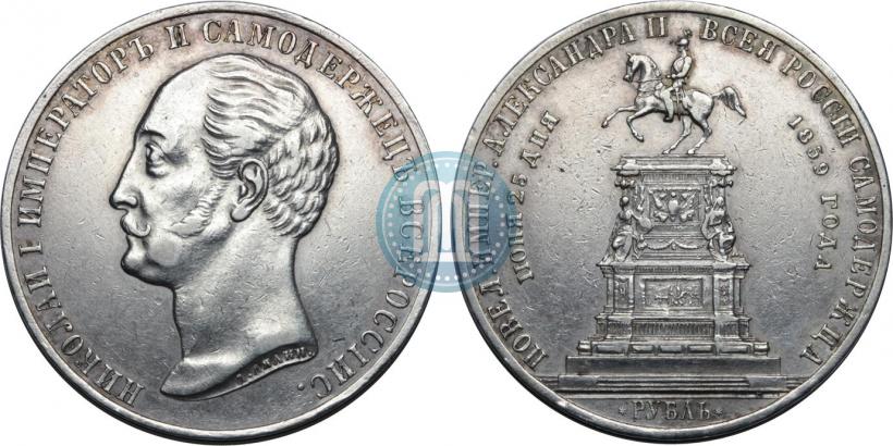 Picture 1 rouble 1859 year  "In memory of unveiling of monument to Emperor Nicholas I in St. Petersburg"
