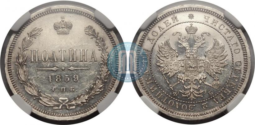 Фото Полтина 1859 года СПБ-ФБ 