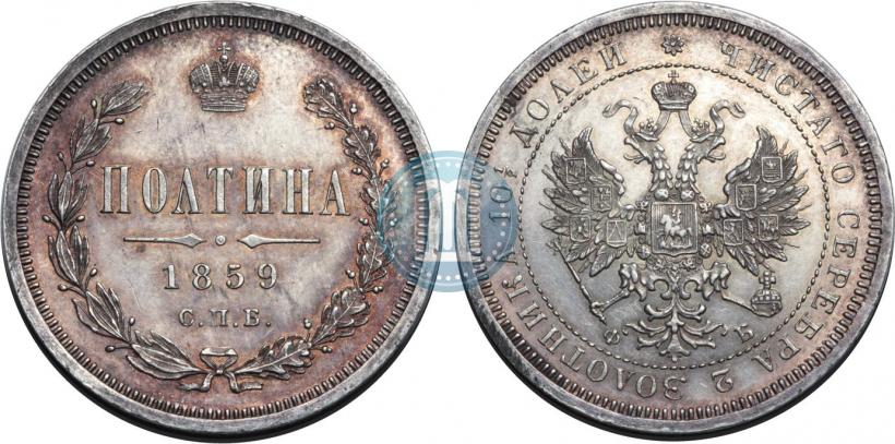 Фото Полтина 1859 года СПБ-ФБ 