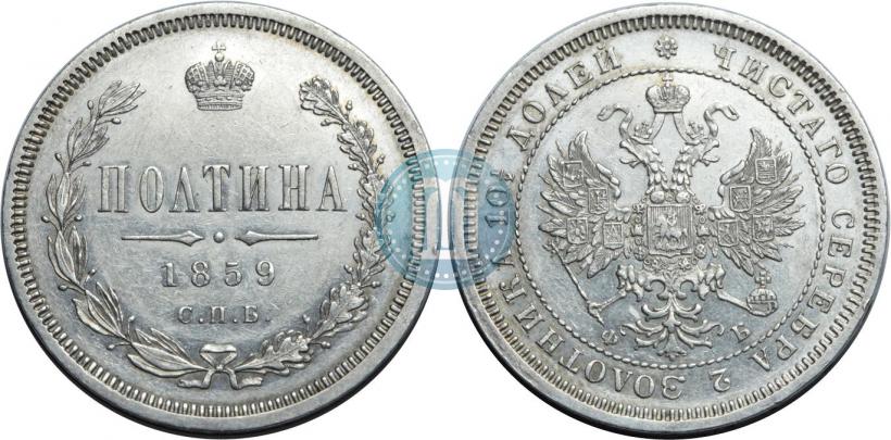 Фото Полтина 1859 года СПБ-ФБ 