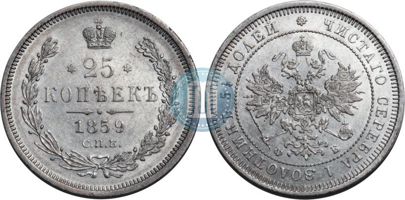 Picture 25 kopecks 1859 year СПБ-ФБ 