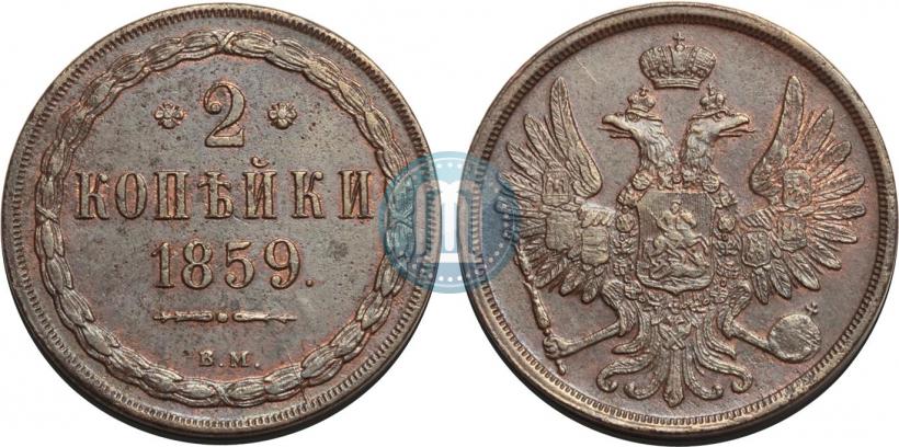 Фото 2 копейки 1859 года ВМ 