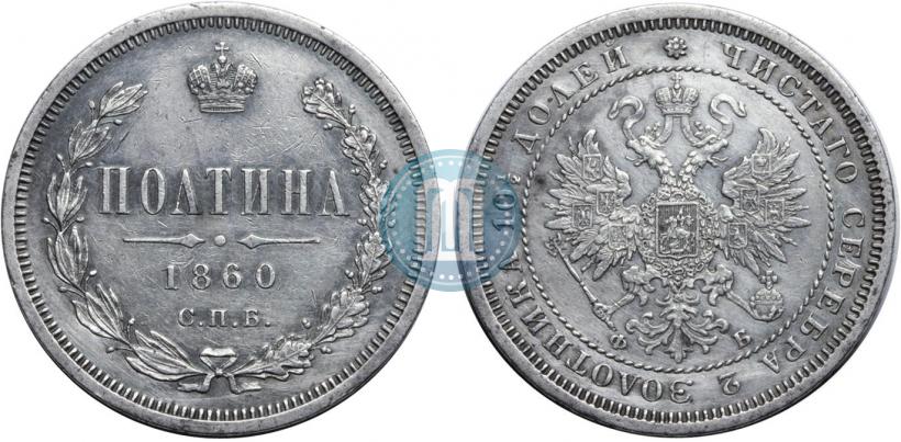 Фото Полтина 1860 года СПБ-ФБ 