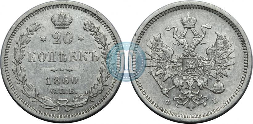 Picture 20 kopecks 1860 year СПБ-ФБ "Type of 1859"