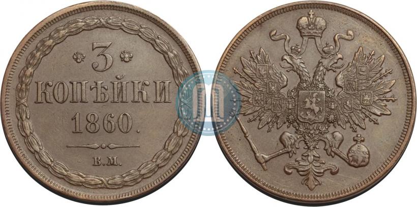 Фото 3 копейки 1860 года ВМ 