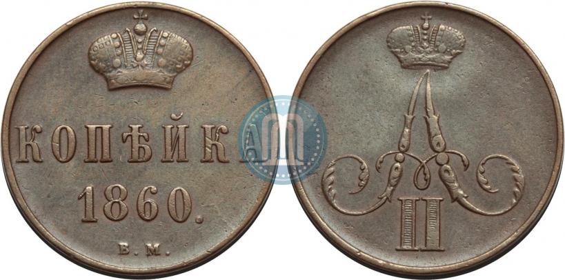 Picture 1 kopeck 1860 year ВМ 