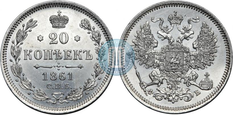 Фото 20 копеек 1861 года СПБ-ФБ 