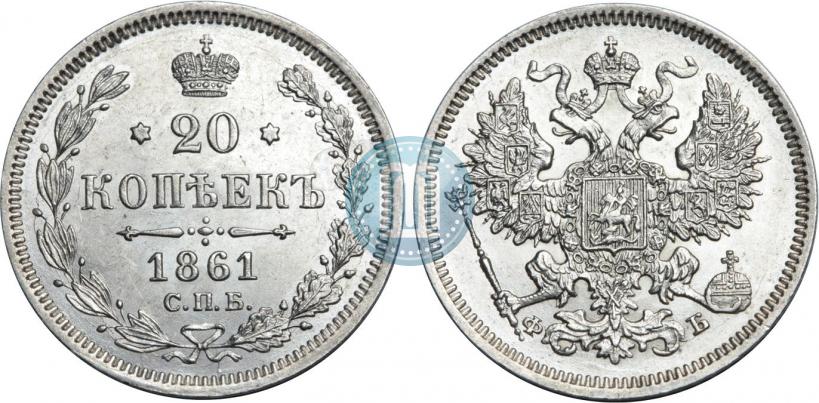 Фото 20 копеек 1861 года СПБ-ФБ 