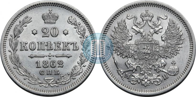 Фото 20 копеек 1862 года СПБ-МИ 