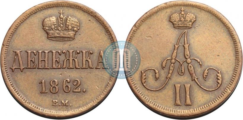 Picture Denezhka 1862 year ВМ 