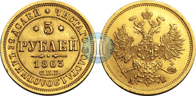 Picture 5 roubles 1863 year СПБ-МИ 