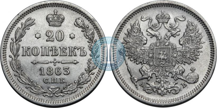Picture 20 kopecks 1863 year СПБ-АБ 
