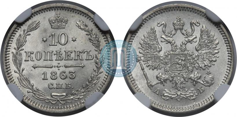 Picture 10 kopecks 1863 year СПБ-АБ 