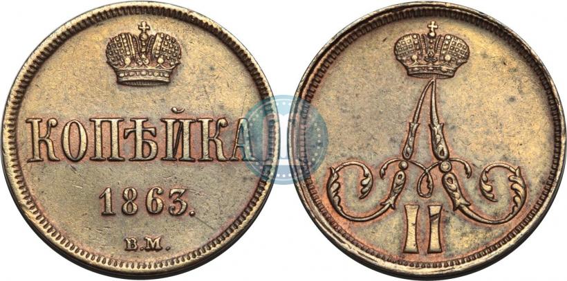 Фото 1 копейка 1863 года ВМ 