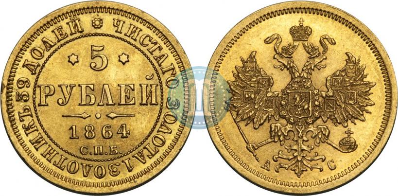 Фото 5 рублей 1864 года СПБ-АС 