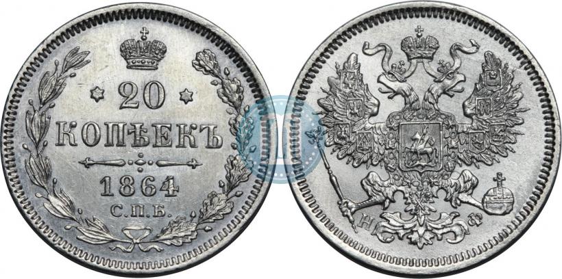 Picture 20 kopecks 1864 year СПБ-НФ 