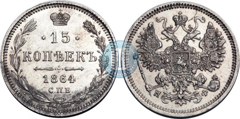 Фото 15 копеек 1864 года СПБ-НФ 