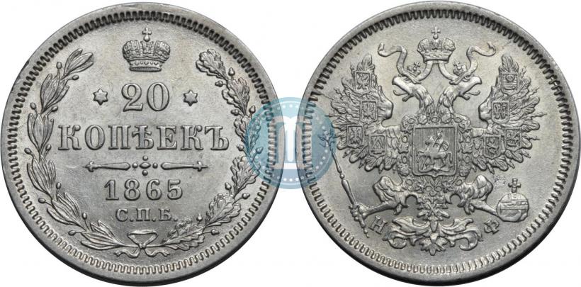 Фото 20 копеек 1865 года СПБ-НФ 