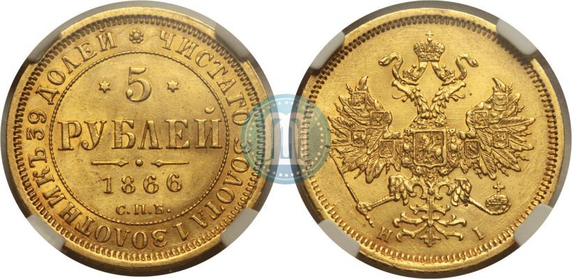 Фото 5 рублей 1866 года СПБ-НІ 