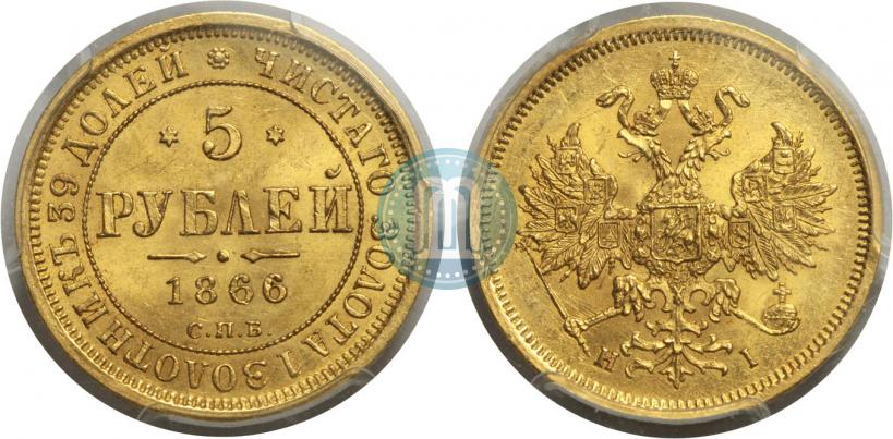 Фото 5 рублей 1866 года СПБ-НІ 