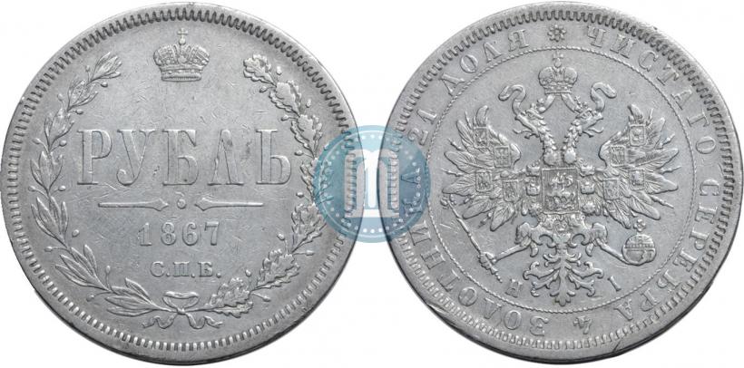 Picture 1 rouble 1867 year СПБ-НІ 