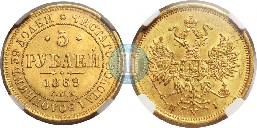 Picture 5 roubles 1869 year СПБ-НІ 