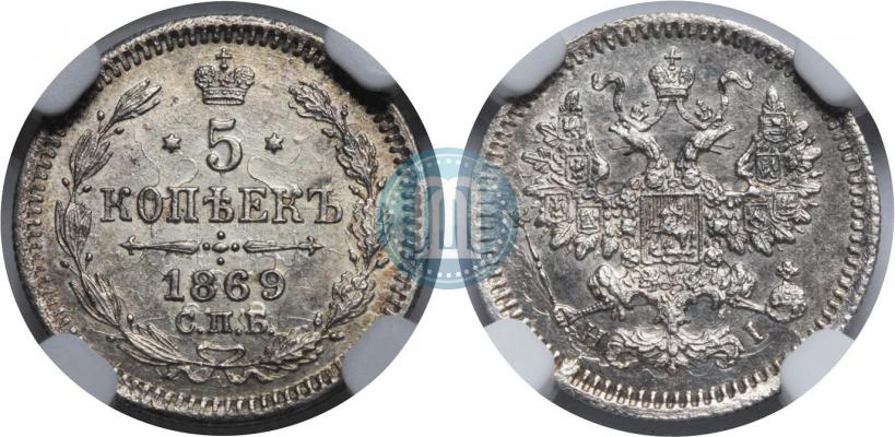 Фото 5 копеек 1869 года СПБ-HI 