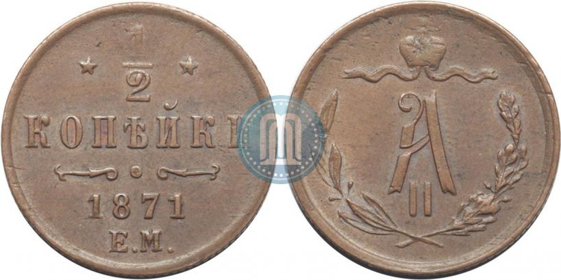 Picture 1/2 kopeck 1871 year ЕМ 