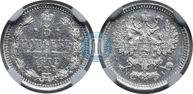 Фото 5 копеек 1872 года СПБ-HI 