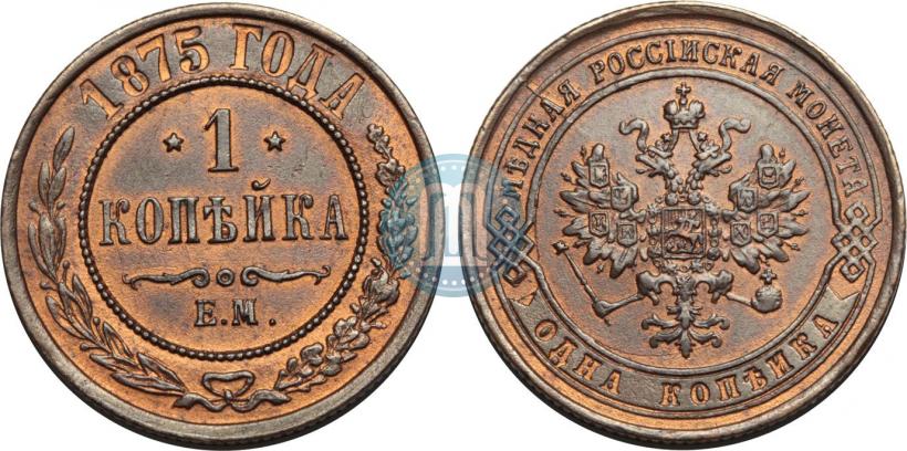 Фото 1 копейка 1875 года ЕМ 