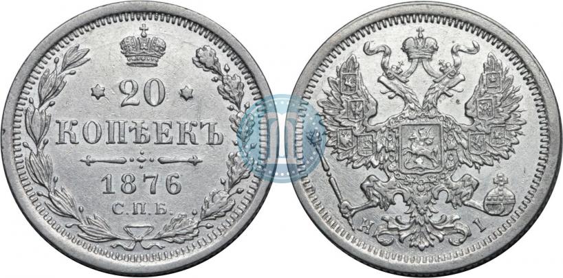 Фото 20 копеек 1876 года СПБ-HI 