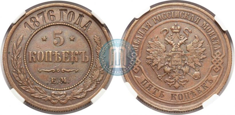 Фото 5 копеек 1876 года ЕМ 