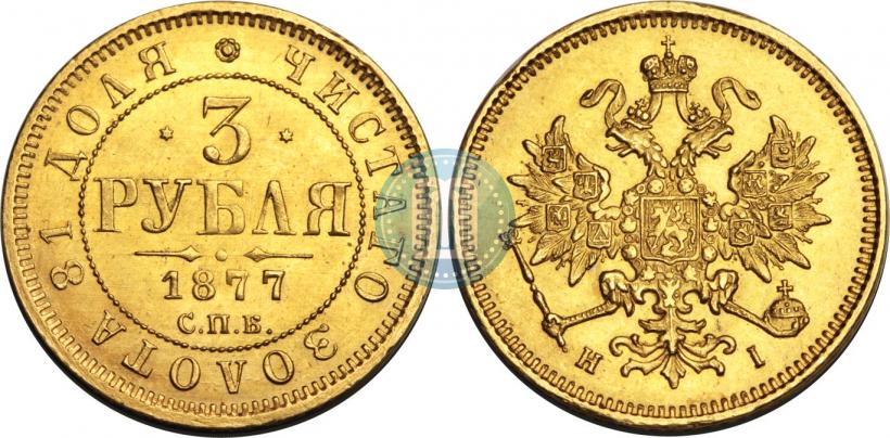 Picture 3 roubles 1877 year СПБ-НІ 